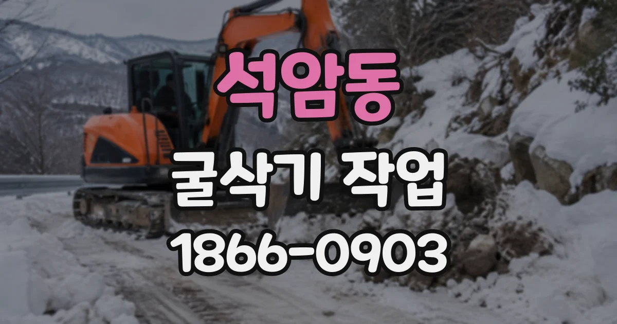석암동 굴삭기작업 축사·창고 부지 조성에 앞서 알아둘 내용