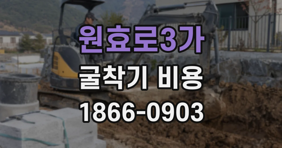 원효로3가 굴착기 비용