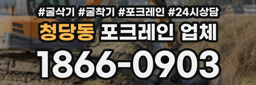 청당동 포크레인업체 상담 전화 1866-0903