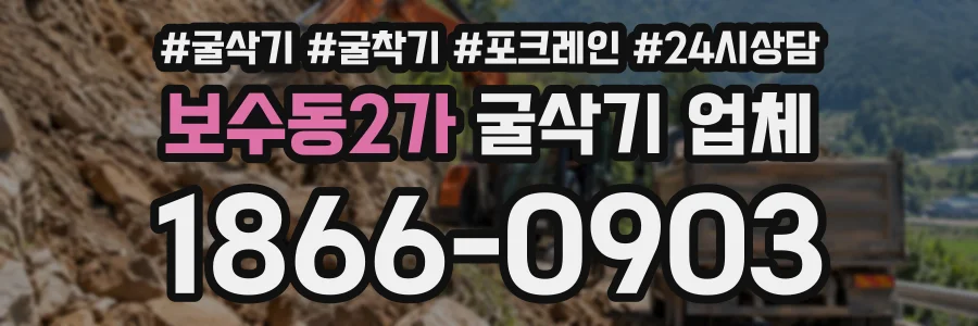 보수동2가 굴삭기업체 상담 전화 1866-0903