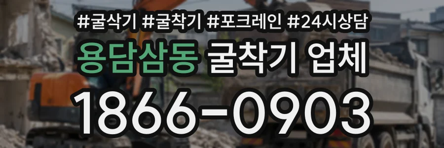 용담삼동 굴착기업체 상담 전화 1866-0903