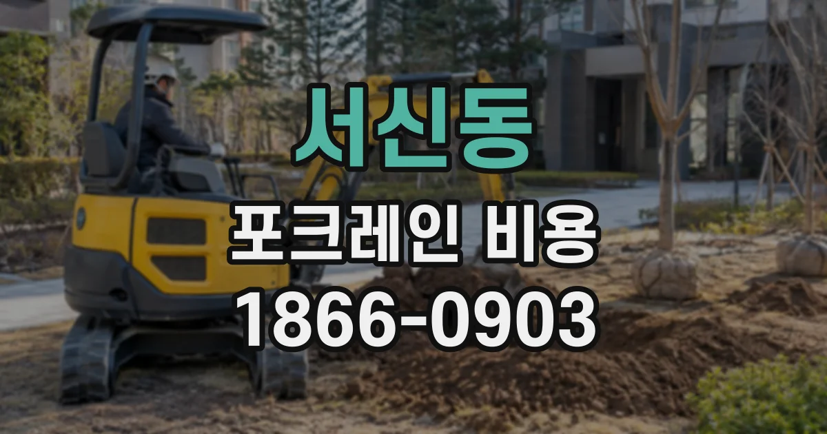 서신동 포크레인비용