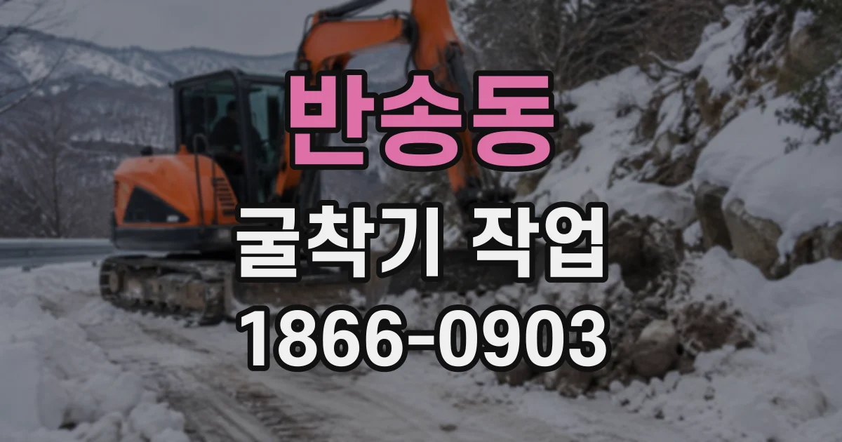 반송동 굴착기작업