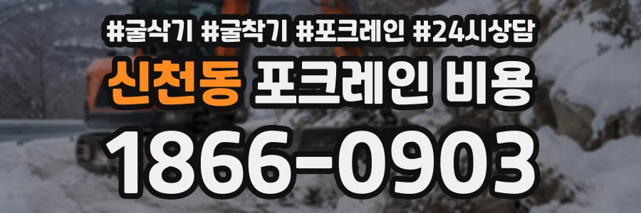신천동 포크레인비용 상담 전화 1866-0903