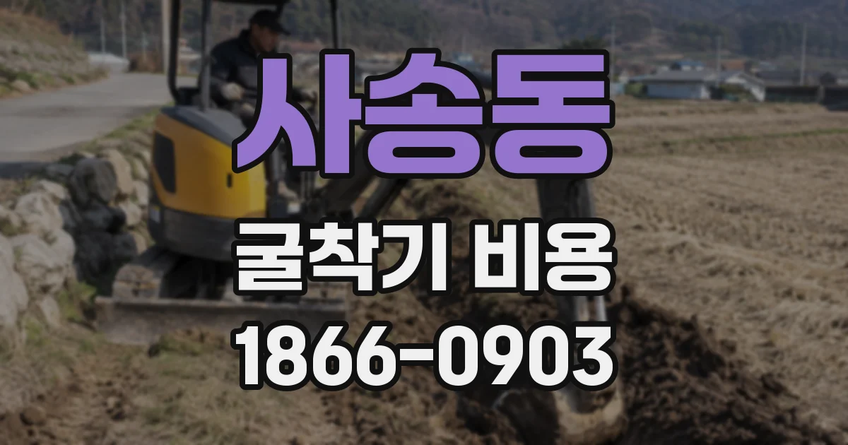 사송동 굴착기 비용