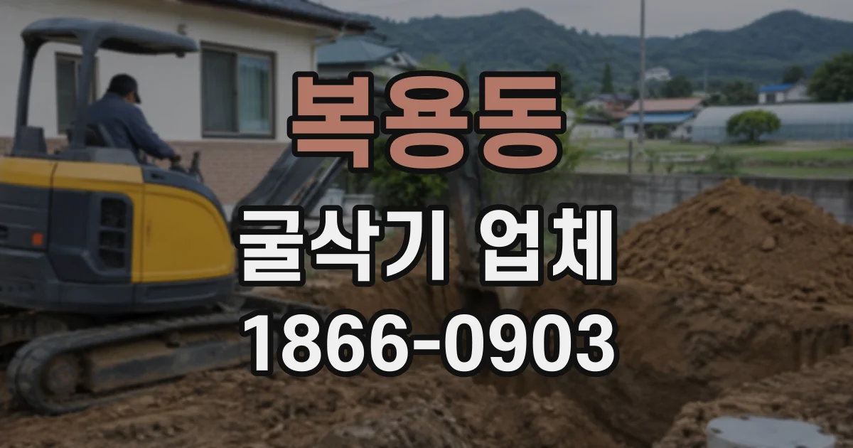 복용동 굴삭기업체