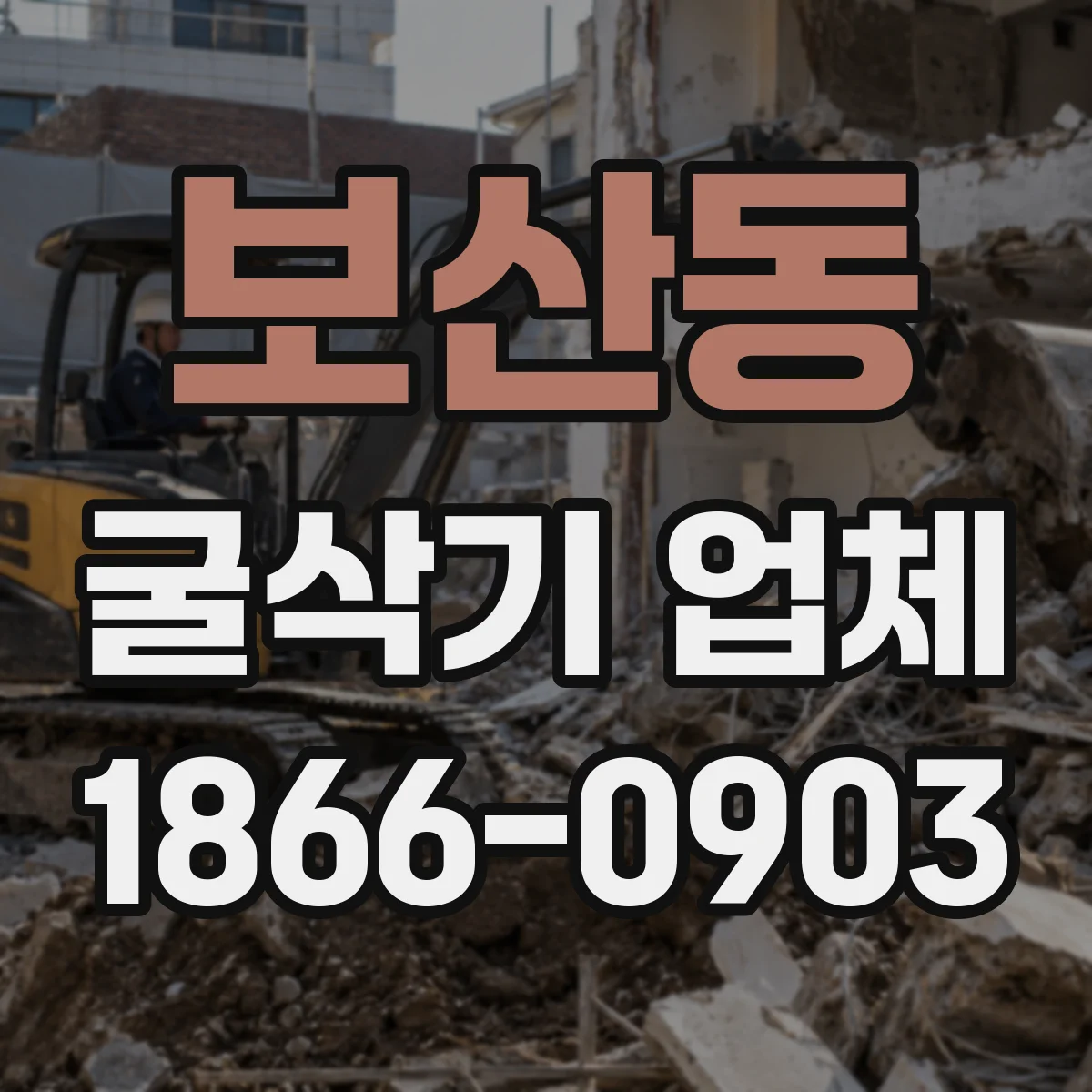 보산동 굴삭기 업체
