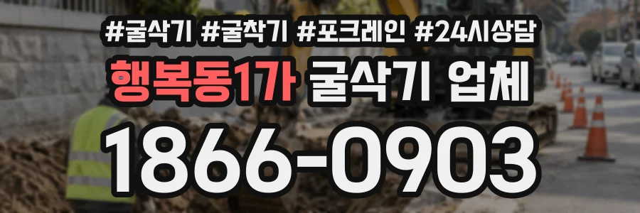 행복동1가 굴삭기업체 상담 전화 1866-0903