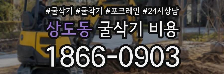 상도동 굴삭기비용 상담 전화 1866-0903