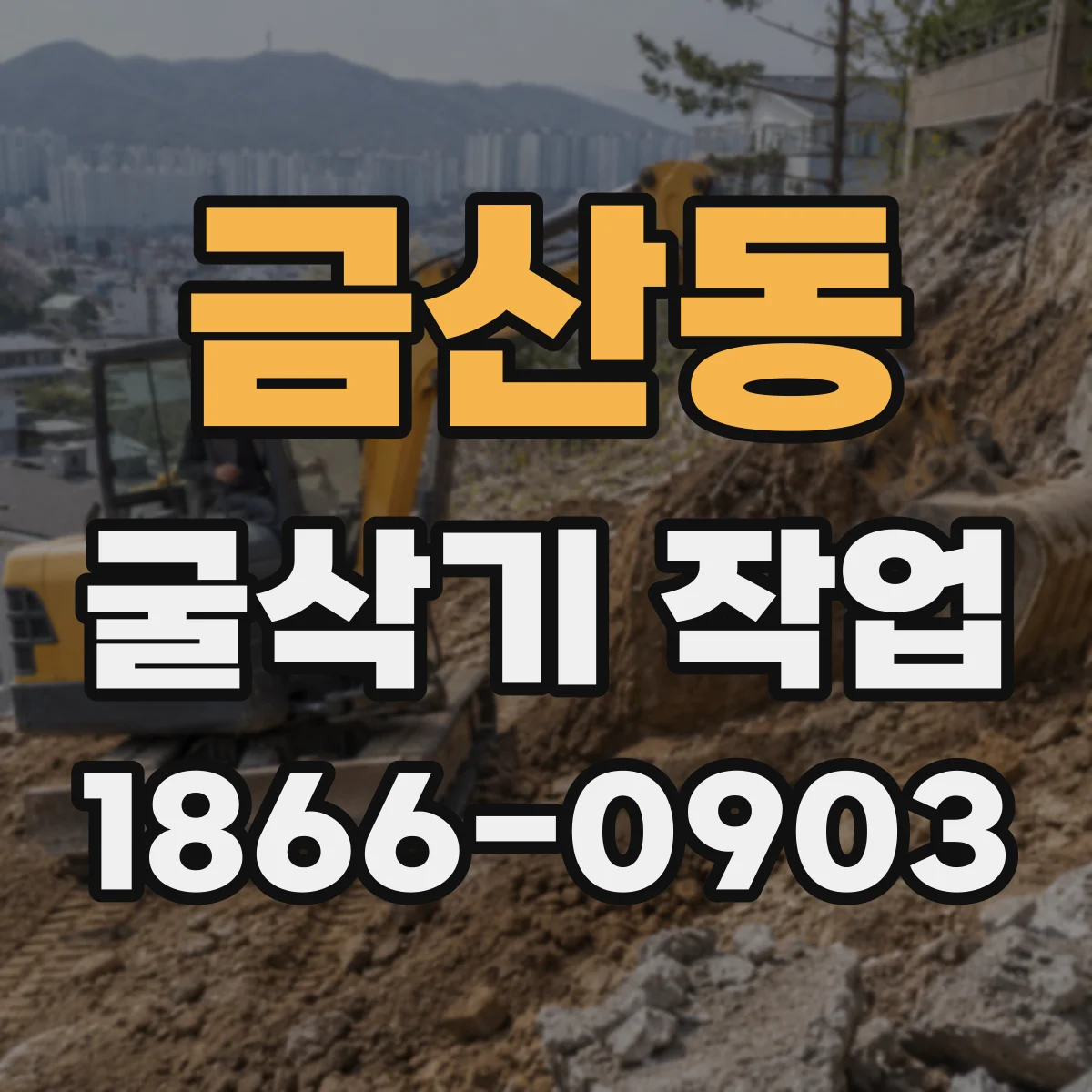 금산동 굴삭기 작업