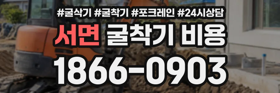 서면 굴착기비용 상담 전화 1866-0903