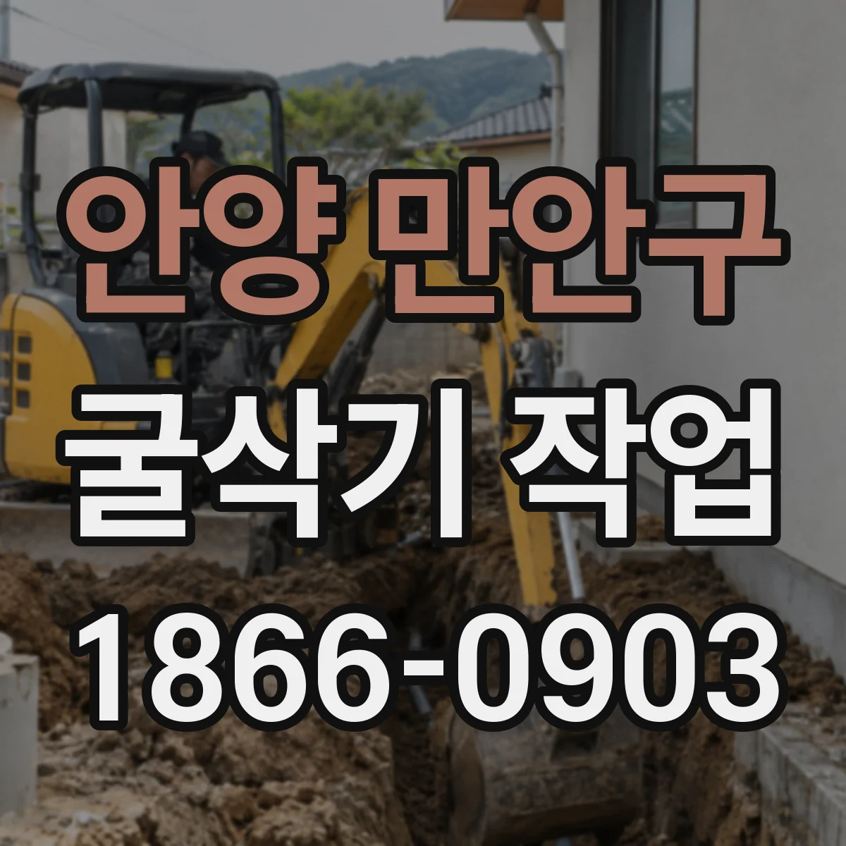 안양 만안구 굴삭기 작업