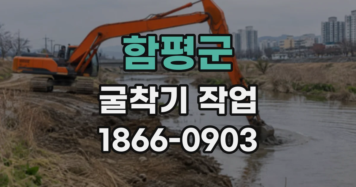 함평군 굴착기작업