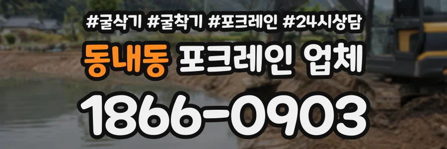 동내동 포크레인업체 상담 전화 1866-0903