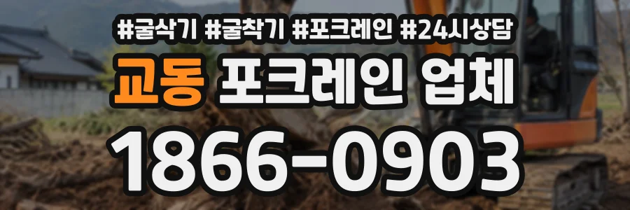 교동 포크레인업체 상담 전화 1866-0903