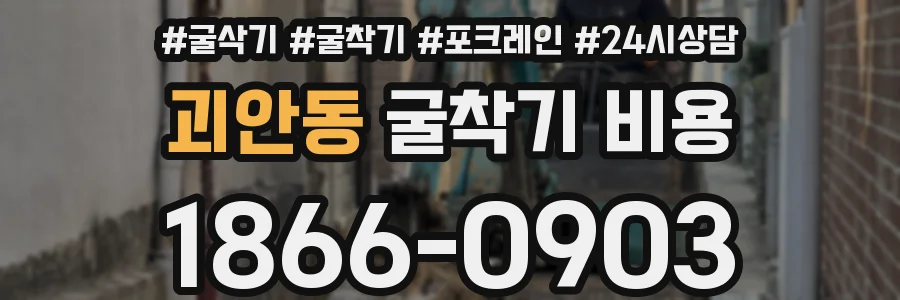 괴안동 굴착기 비용