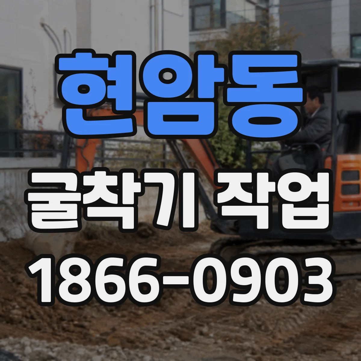 현암동 굴착기 작업