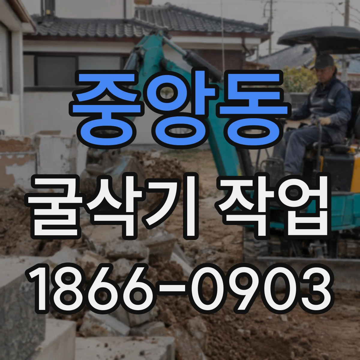 중앙동 굴삭기 작업