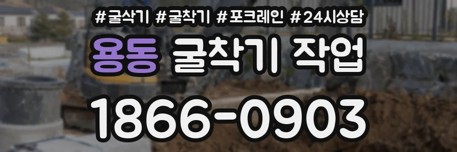 용동 굴착기 작업