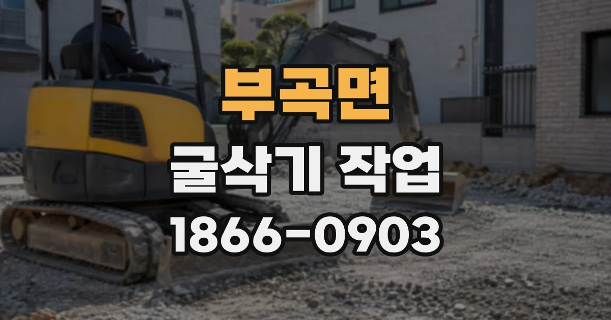 부곡면 굴삭기작업