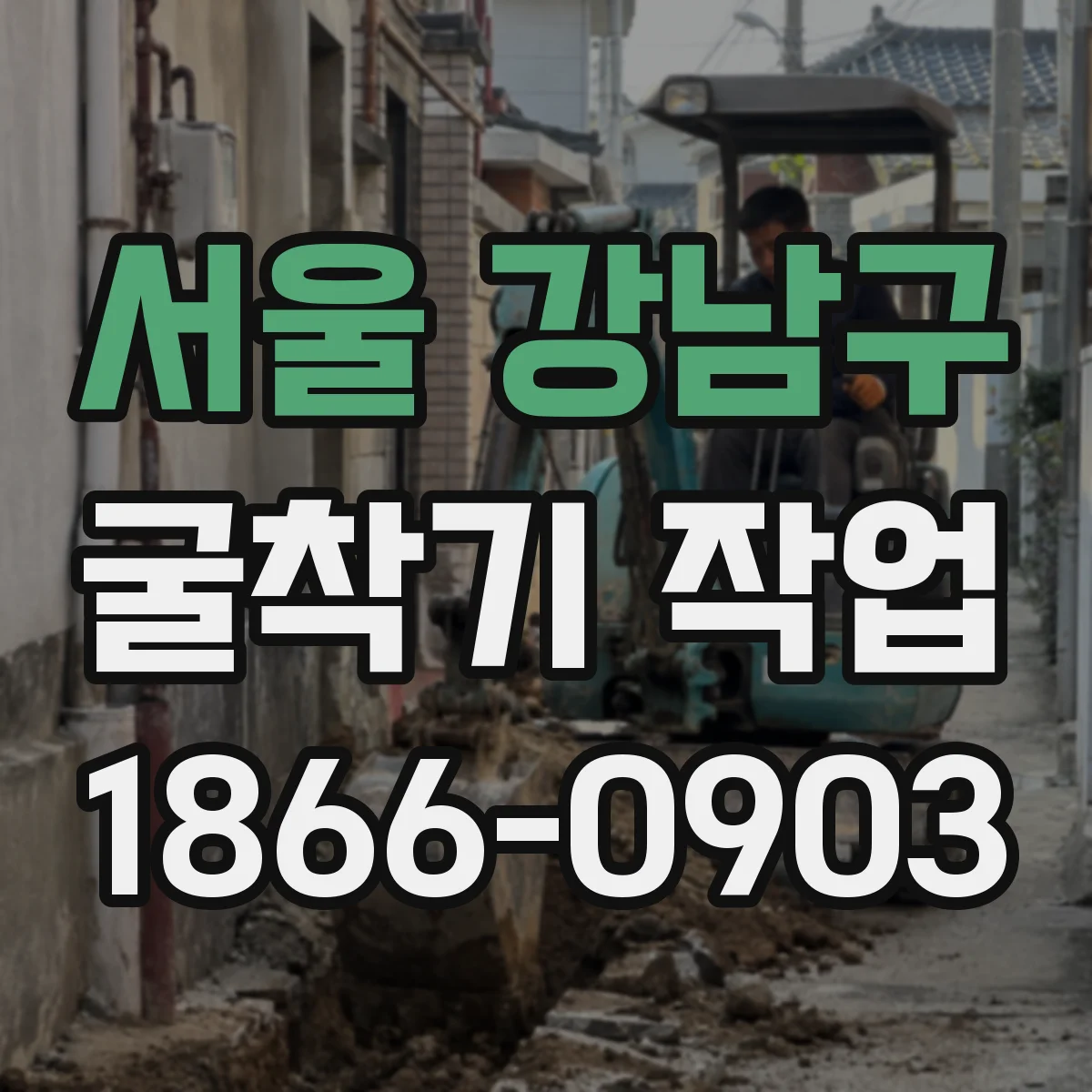 서울 강남구 굴착기 작업