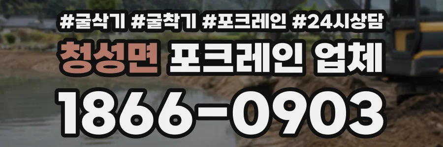 청성면 포크레인업체 상담 전화 1866-0903