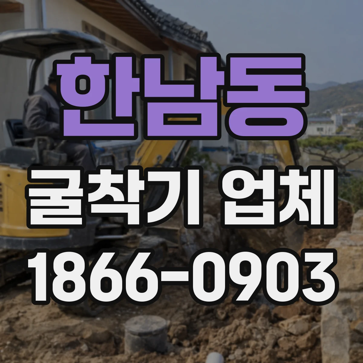 한남동 굴착기 업체