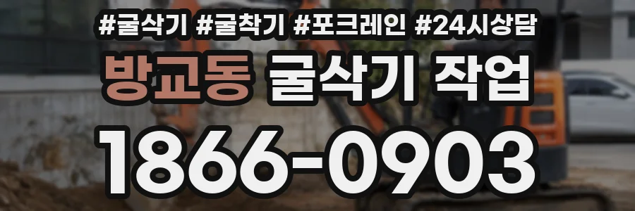 방교동 굴삭기 작업