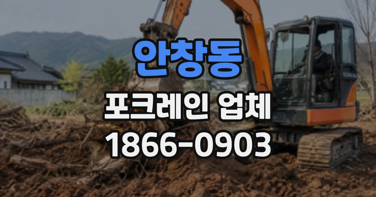 안창동 포크레인업체