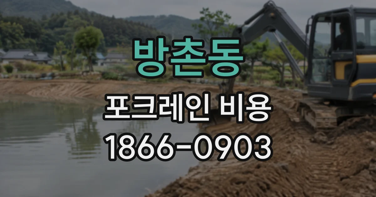 방촌동 포크레인비용
