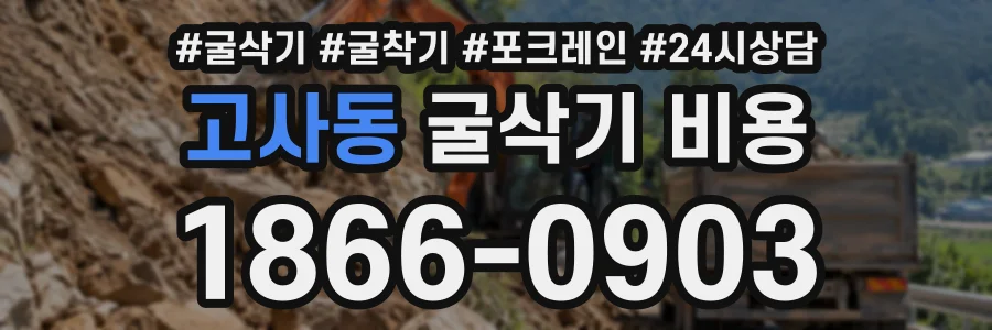고사동 굴삭기비용 상담 전화 1866-0903