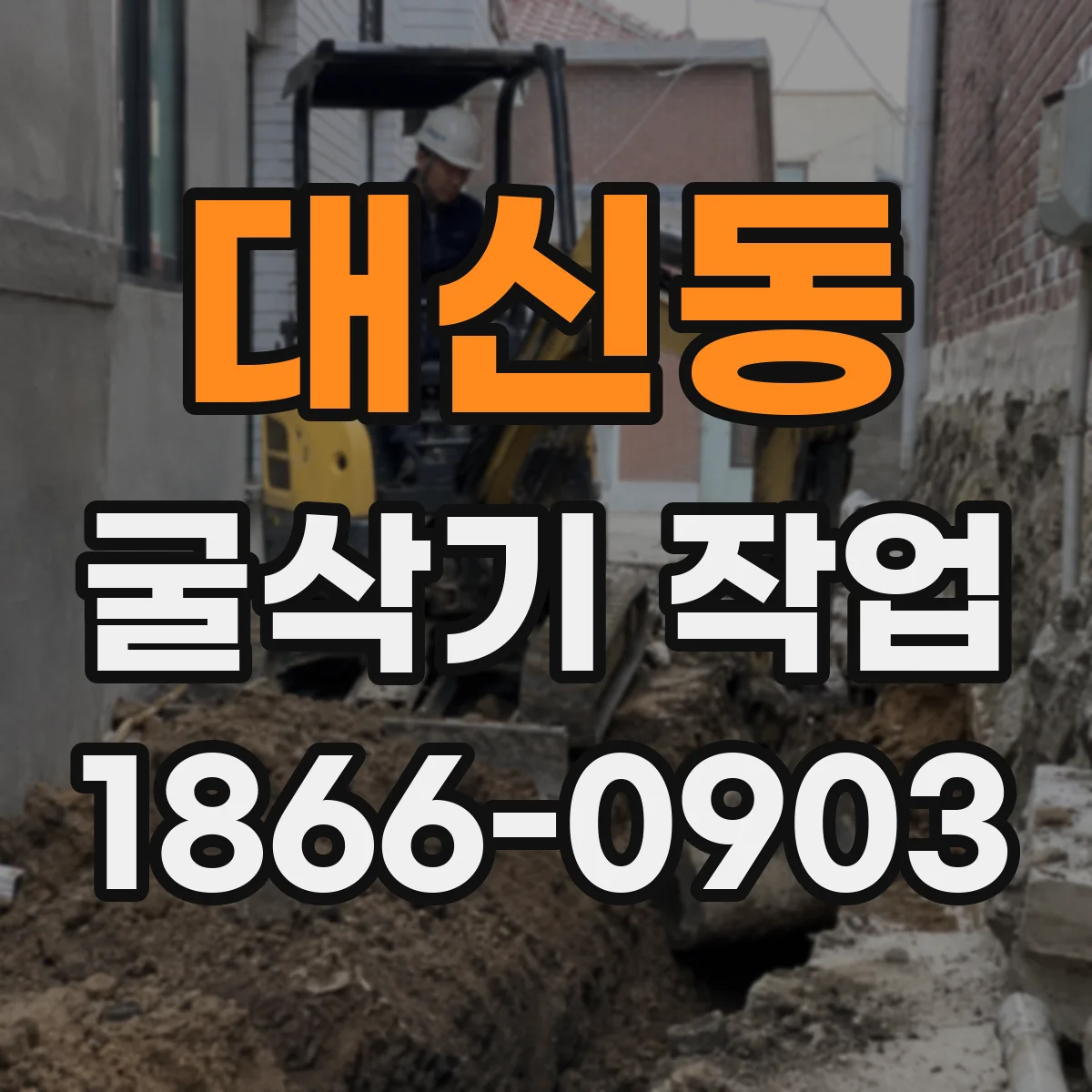 대신동 굴삭기 작업
