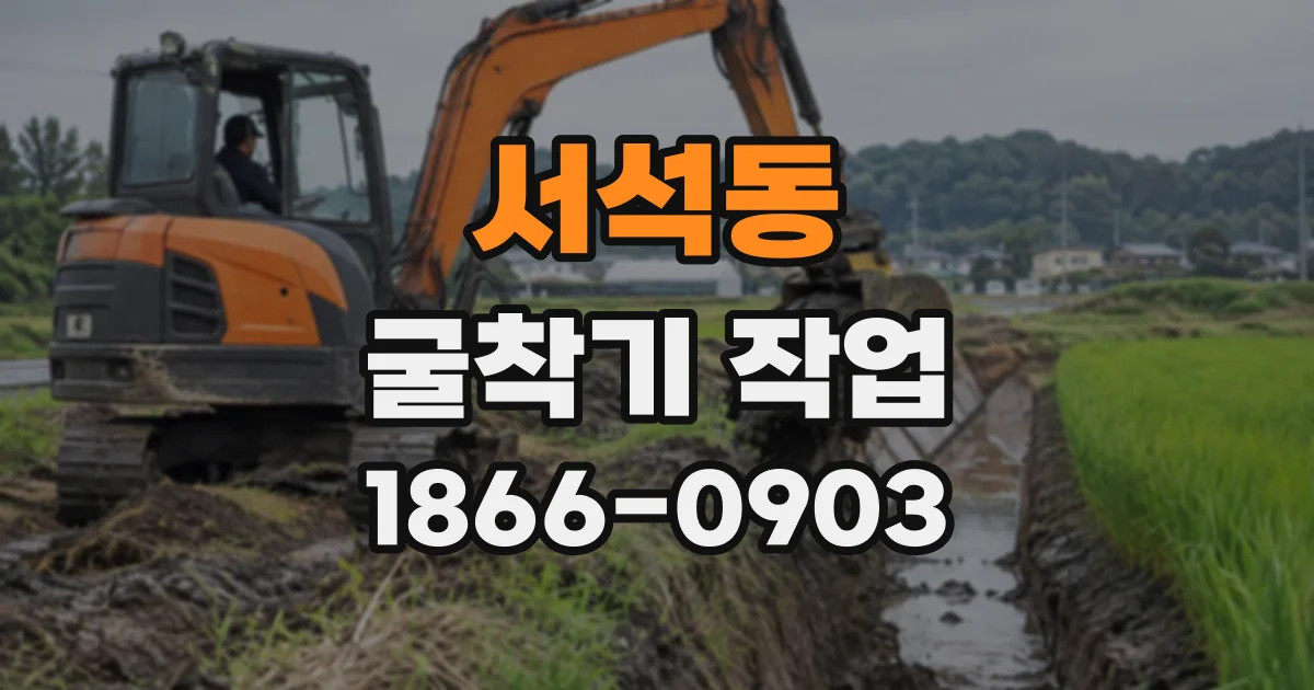서석동 굴착기작업