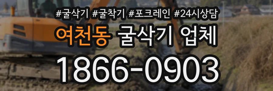 여천동 굴삭기업체 상담 전화 1866-0903