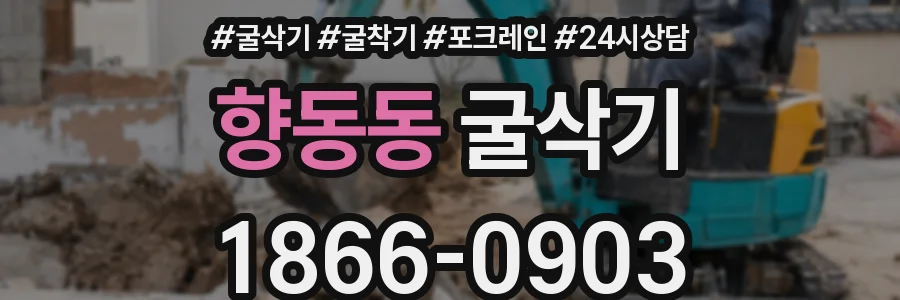 향동동 굴삭기