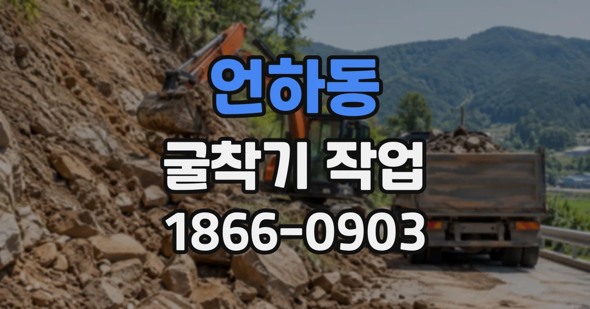 언하동 굴착기작업