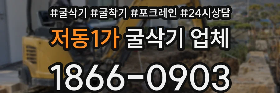 저동1가 굴삭기 업체