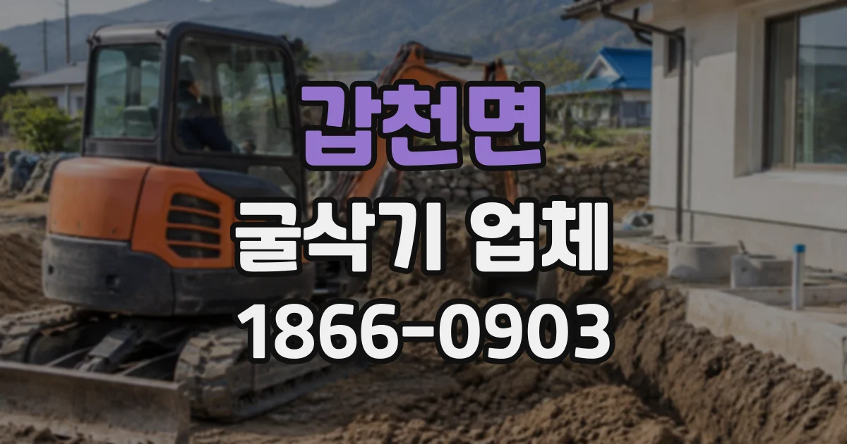 갑천면 굴삭기업체