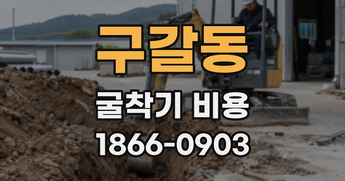 구갈동 굴착기 비용