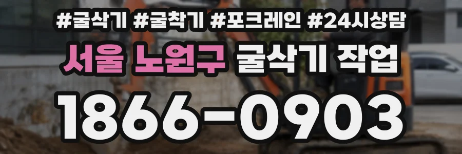 서울 노원구 굴삭기 작업