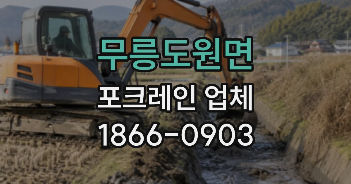 무릉도원면 포크레인업체