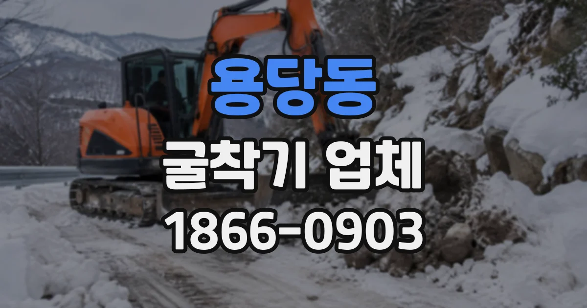 용당동 굴착기업체