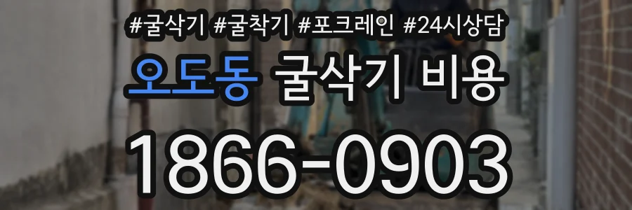 오도동 굴삭기 비용