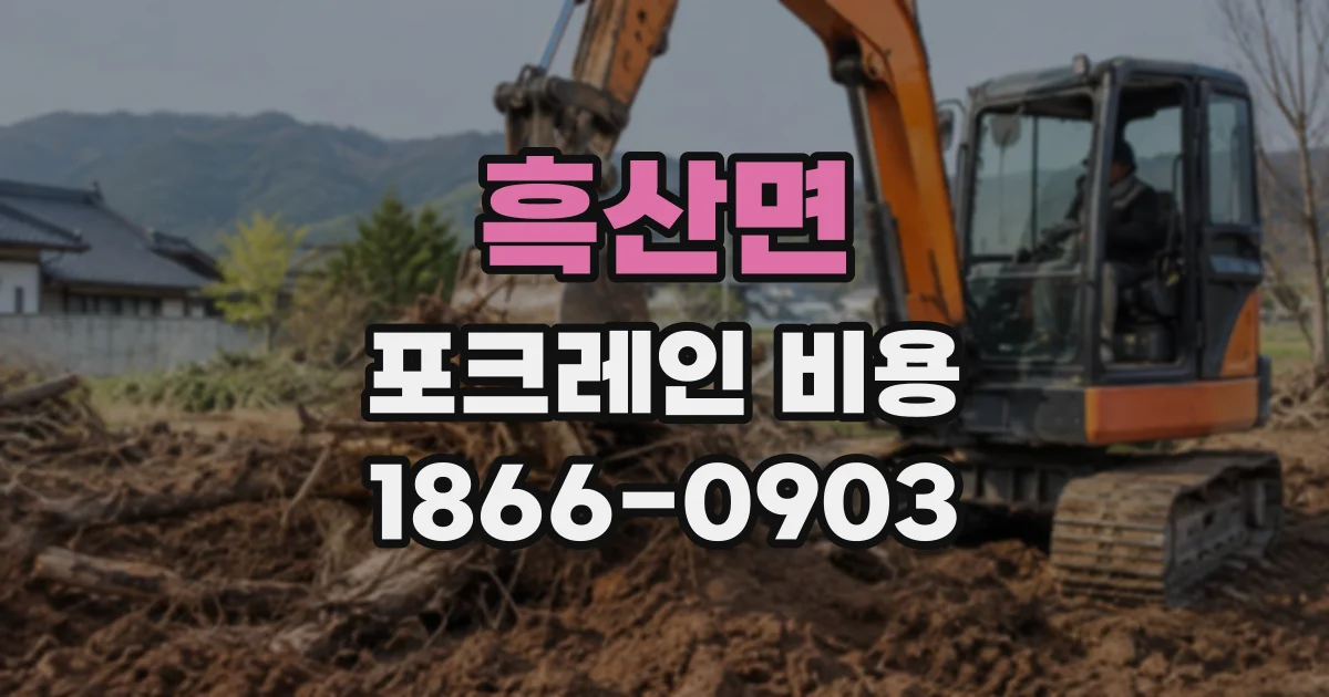 흑산면 포크레인비용