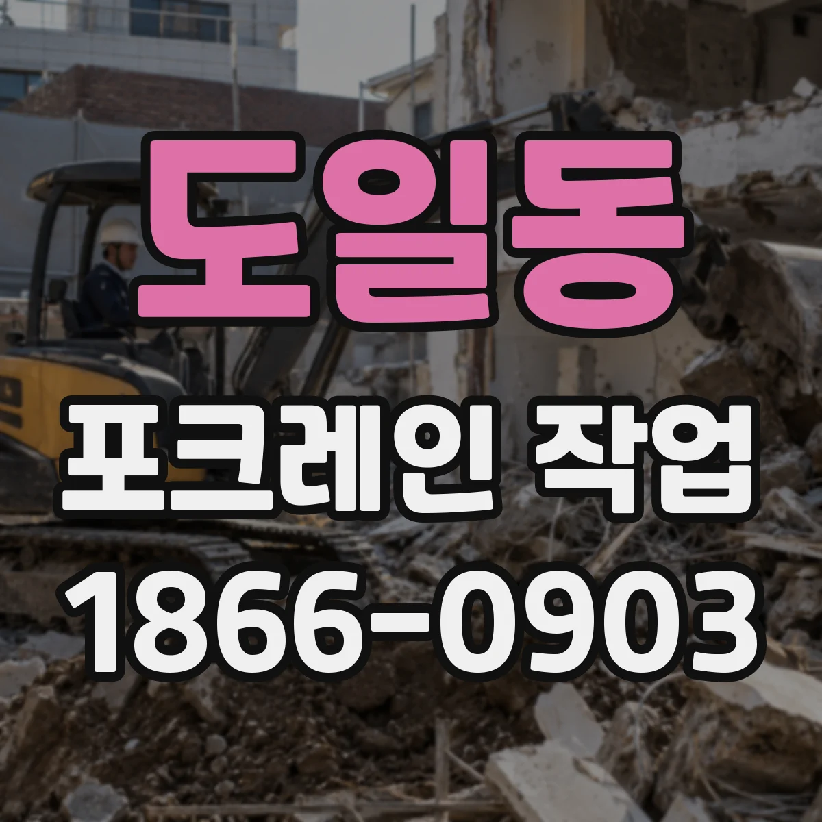 도일동 포크레인 작업