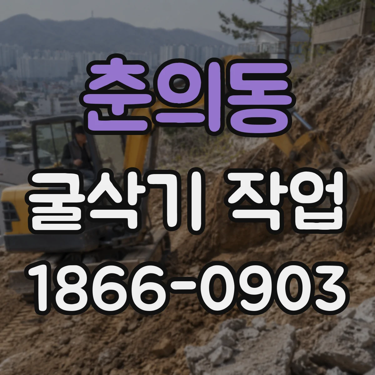 춘의동 굴삭기 작업