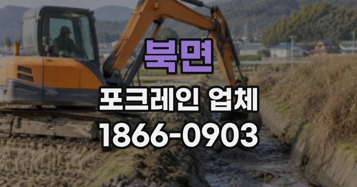 북면 포크레인업체