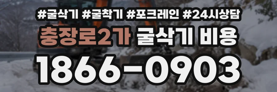 충장로2가 굴삭기비용 상담 전화 1866-0903