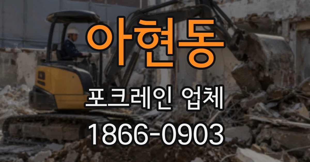 아현동 포크레인 업체