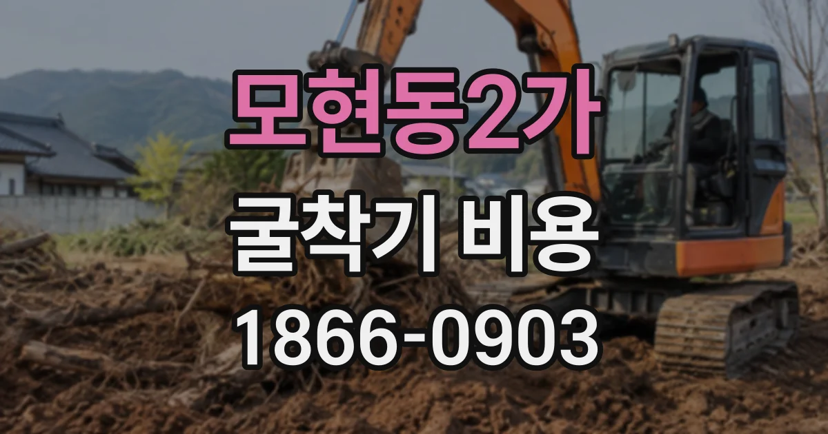 모현동2가 굴착기비용